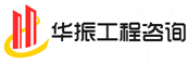 華振咨詢(xún)