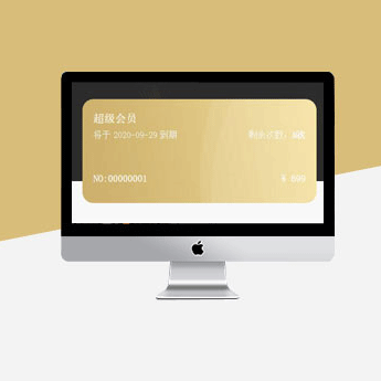 會(huì)員卡消費(fèi)、核銷(xiāo)系統(tǒng)