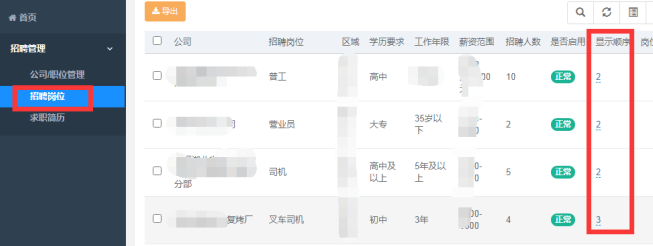 招聘崗位管理頁面