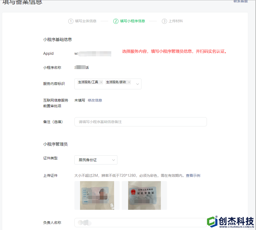 4選擇服務(wù)內(nèi)容，填寫小程序管理員信息，并掃碼實(shí)名認(rèn)證。