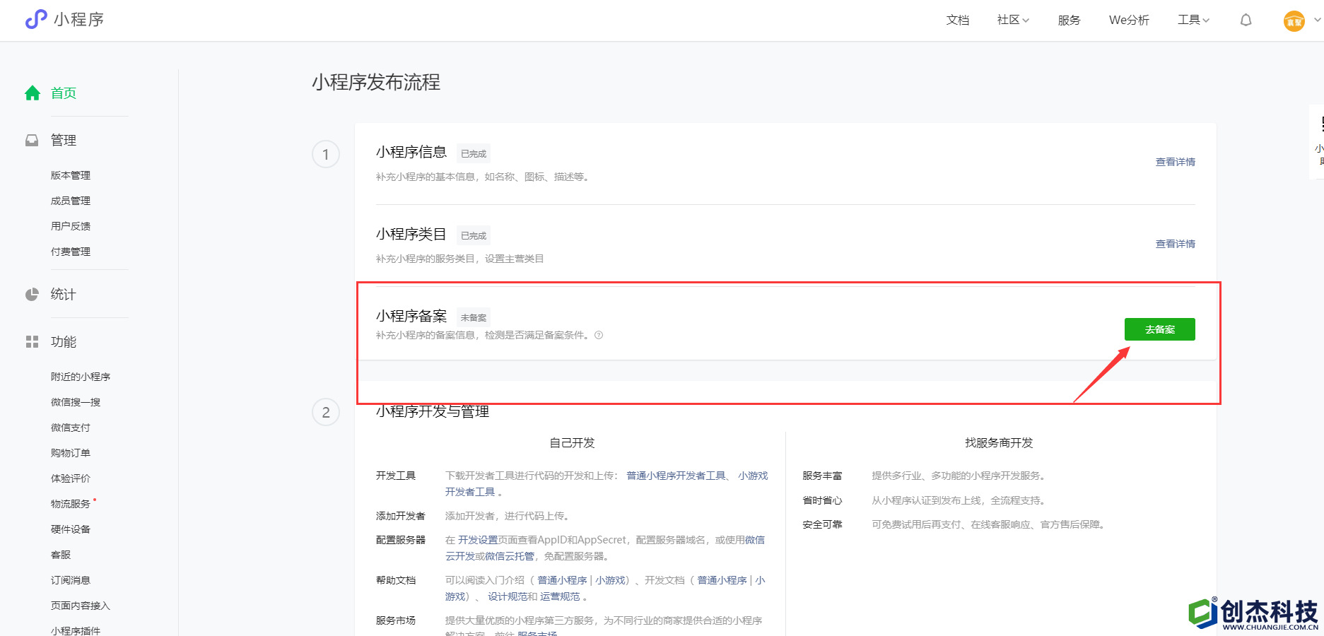 微信小程序備案操作指引