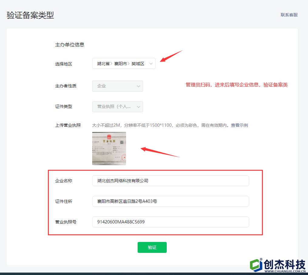 2管理員掃碼，進(jìn)來后填寫企業(yè)信息，驗(yàn)證備案類型。